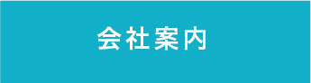会社案内