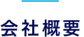会社概要