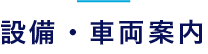 設備・車両案内