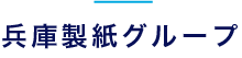 兵庫製紙グループ