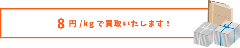 8円/kg（税込）で買取いたします！