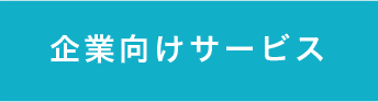 企業向けサービス