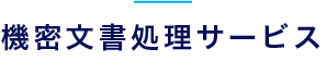 機密文書処理サービス